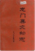 龙门县文物志 （龙门县地方志） 1997年版