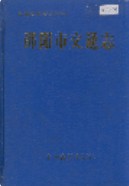 邵阳市交通志 （邵阳市地方志） 1991年版