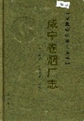 咸宁卷烟厂志 （咸宁市地方志） 2006年版