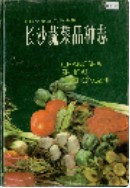 长沙蔬菜品种志 （长沙市地方志） 1988年版