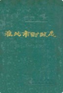淮北市财政志 1961-1985 （淮北市地方志） 1989年版