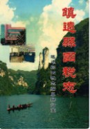 镇远县国税志 （镇远县 地方志） 2009年版