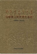 乌审旗人民代表大会志         （乌审旗地方志）                 2013年版