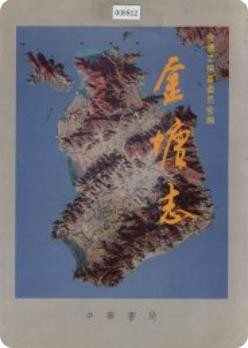 金塘志（金塘镇志舟山市金塘岛史志 ）1999版