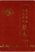 长沙环境保护学校校志 （长沙市地方志） 1990年版