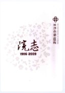 长沙市第一医院院志(1986-2009) （长沙市地方志） 2010年版