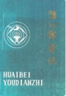 淮北邮电志     （淮北市地方志）                 1985年版