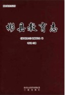 彬县教育志 （彬县地方志） 2013年版