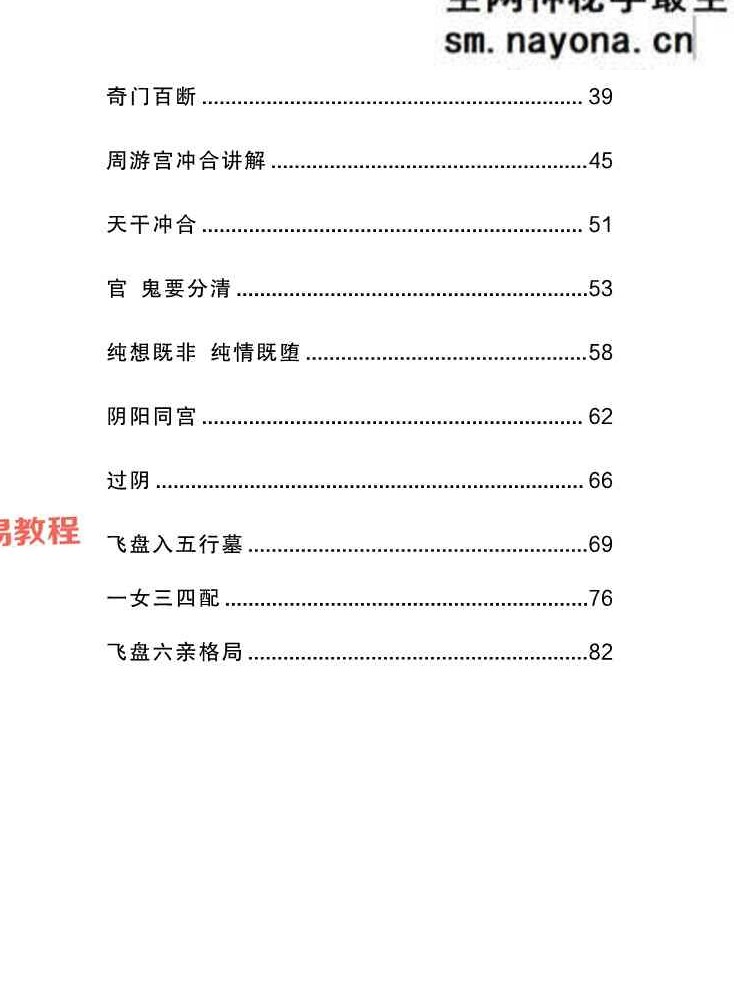 宋奇鸿先生提高班《飞盘奇门》奇门二期【原版】.pdf 90页
