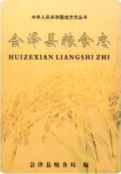 会泽县粮食志(会泽县地方志)2007版