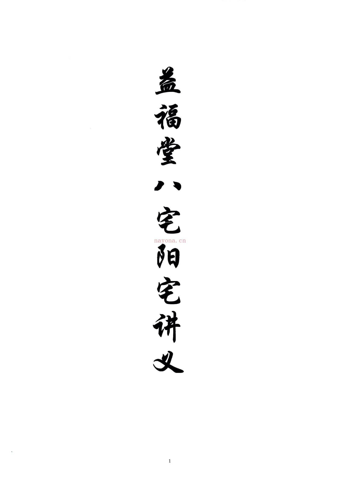 《益福堂八宅阳宅讲义课件》PDF电子书（111页）