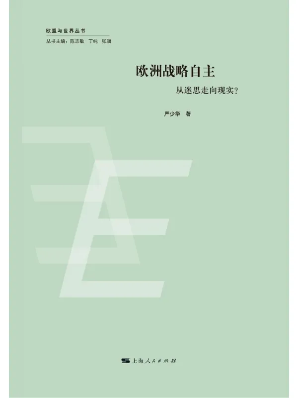 《欧洲战略自主：从迷思走向现实？》封面图片