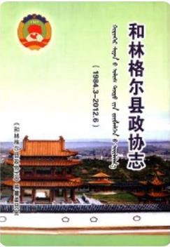 和林格尔县政协志 1984.3-2012.6（和林格尔县地方志）2012年版