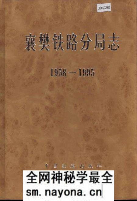 《襄樊铁路分局志》.pdf电子版_湖北省志预览图