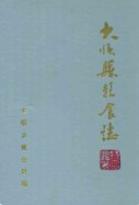 大悟县粮食志 （大悟县地方志） 1992年版