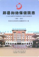 郏县妇幼保健院志1965-2015 （郏县地方志） 2017年版