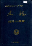 湖北省黄石市苎麻纺织印染厂厂志 （黄石市地方志） 1986年版