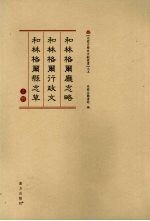 和林格尔厅志略·和林格尔行政文·和林格尔县志草 上册 2008年版