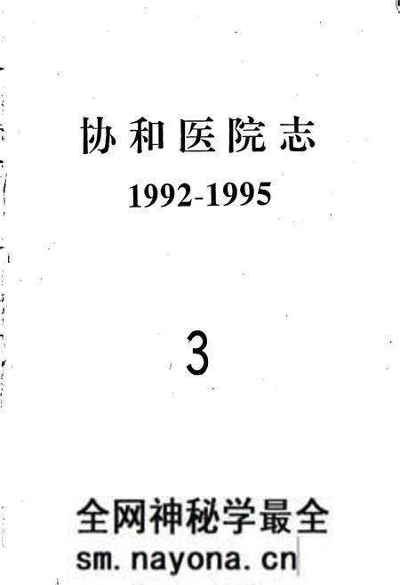 《协和医院志（3）》.pdf电子版_湖北省志预览图1