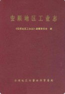 安顺地区工业志 （安顺县地方志） 1998年版