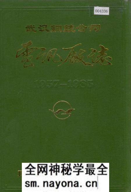 《武汉钢铁公司 电讯厂志 第一卷》.pdf电子版_湖北省志预览图 《武汉钢铁公司 电讯厂志 第一卷》.pdf电子版_湖北省志预览图