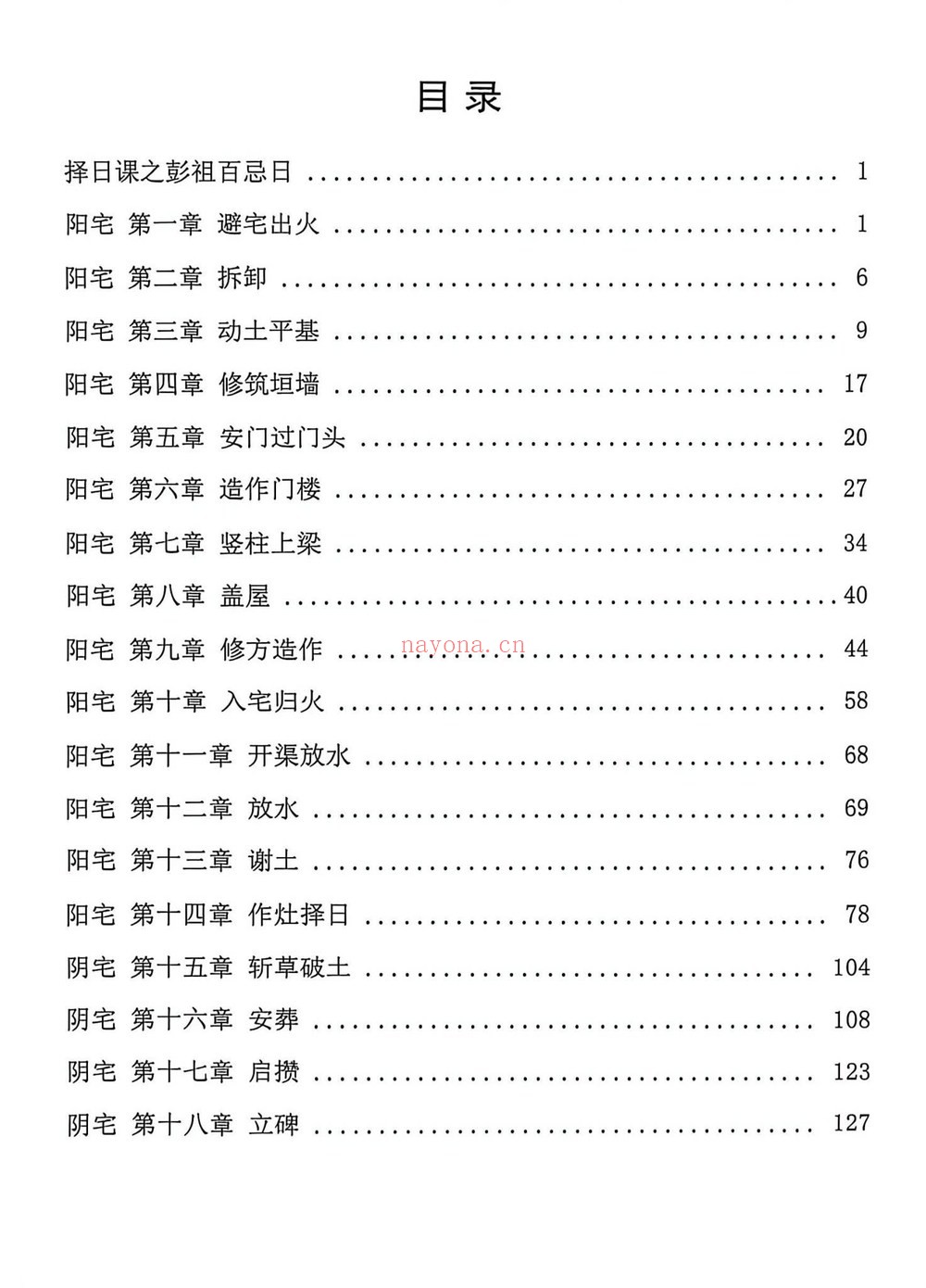 《阴阳宅择日一本通》PDF电子书（217页）