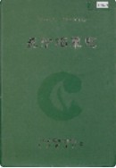 长沙烟草志 （长沙市地方志） 2004年版