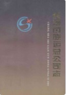 长沙市联运总公司志 （长沙市地方志） 1996年版