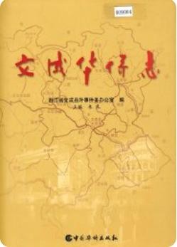 文成华侨志(浙江省文成县地方志)_2002版_