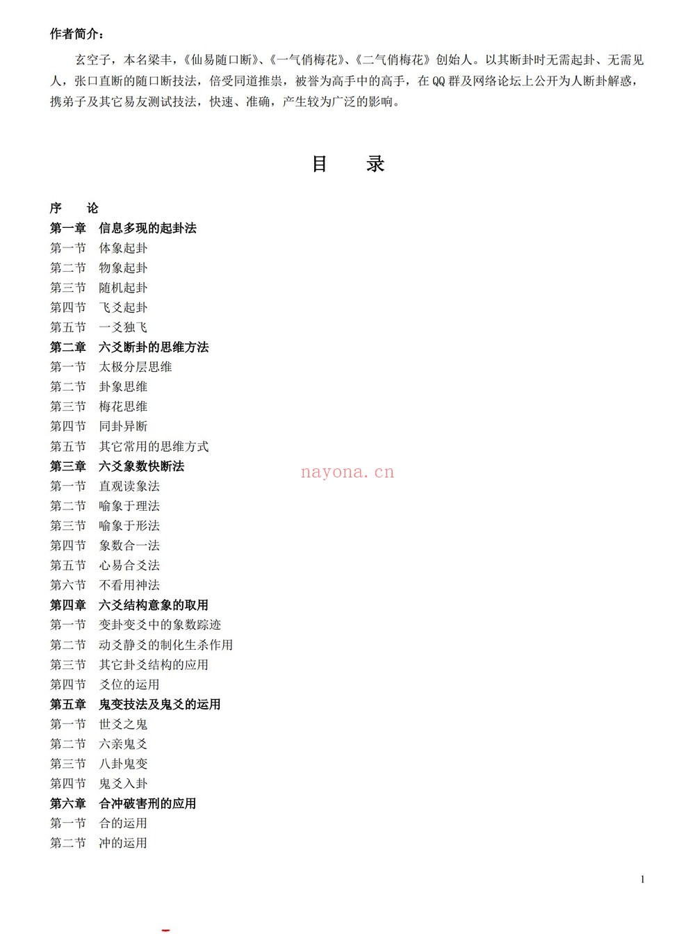 玄空子《六爻妙断必杀技无水印》PDF电子书（114页）