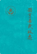 册亨县民政志 （册亨县地方志） 1990年版