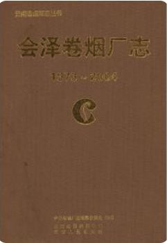 会泽卷烟厂志1973-2004(会泽县地方志)2008版