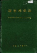 靖州林业志 （靖州县地方志） 1993年版