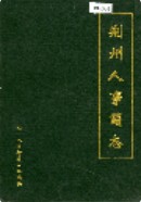 荆州人事简志      （荆州市地方志）                  1992年版