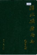 淮北矿务局志 上下册 （淮北市地方志） 1988年版