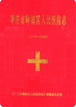 枣庄市峄城区人民医院志(1950-2003)（峄城区地方志）2005版