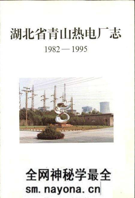 《湖北省青山热电厂志》.pdf电子版_湖北省志预览图1