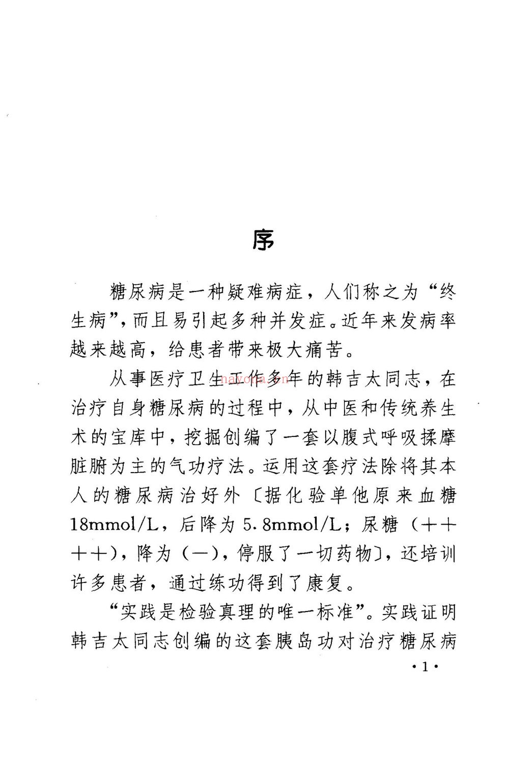 胰岛功《糖尿病自我疗法》PDF电子书（166页）