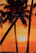 新海南纪事 1950-1992   上下册        （海南省地方志）               1993年版                   pdf电子版下载