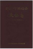 贵州省镇远县政协志 1950-2007 （镇远县 地方志） 2005年版