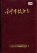 南宁市税务志 (广西省南宁市地方志) 1999年版