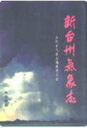 新台州气象志 （台州市地方志） 2008年版