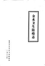 金水卫生防疫志（金水区地方志）1987版
