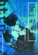 金山邮电志 1988-1998 （金山县地方志） 2001年版 pdf电子版