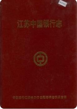江苏中国银行志（江苏省地方志）1993版