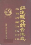 镇远县供销合作志 1937-1987 （镇远县 地方志） 1990年版