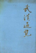 武汉通览 (湖北省武汉市地方志) 1988年版