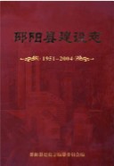 邵阳县建设志 1951-2004 （邵阳市地方志） 2009年版