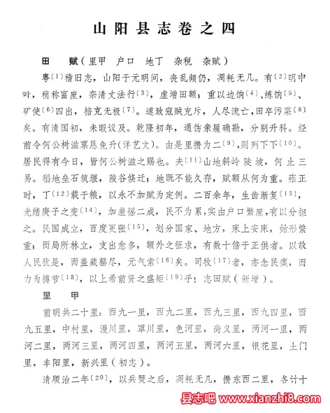 民国《山阳县志点释》陕西省山阳县地方志办公室编1985版