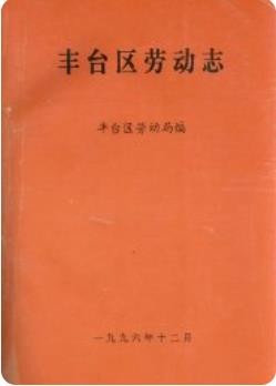 丰台区劳动志（北京市丰台区地方志）1996年版